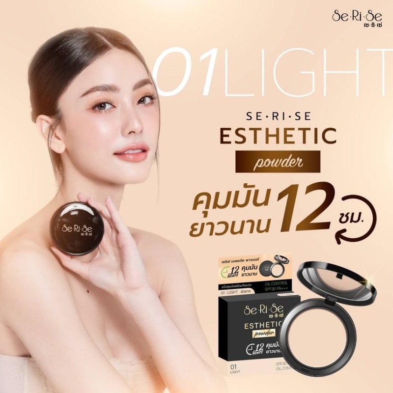 แป้งเซริเซ่ SeRiSe ESTHETIC powder มี 2 เบอร์