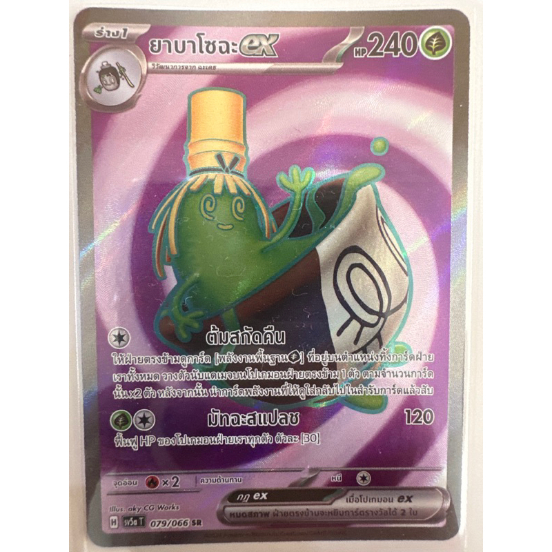 ยาบาโซฉะ ex ระดับ SR ของแท้ โปเกมอนการ์ดภาษาไทย sv5a T หมอกสีชาด 079/066