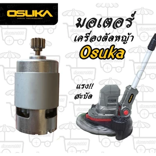 มอเตอร์ ใช้สำหรับเครื่องตัดหญ้า Osuka และเครื่องตัดหญ้ายี่ห้ออื่นๆ