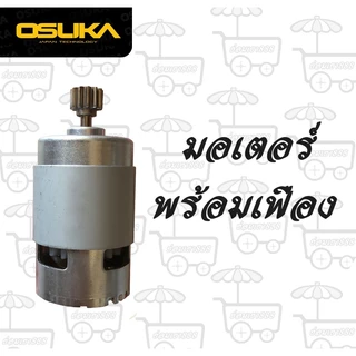 มอเตอร์ ใช้สำหรับเครื่องตัดหญ้า Osuka และเครื่องตัดหญ้ายี่ห้ออื่นๆ
