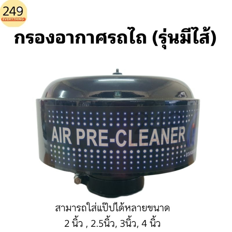 กรองอากาศรถไถ (ลูกบน) ขนาด 10.5 นิ้ว กรองเหล็ก รุ่นเปลี่ยนไส้ได้ ใส่แป๊ปได้หลายขนาด งานดี