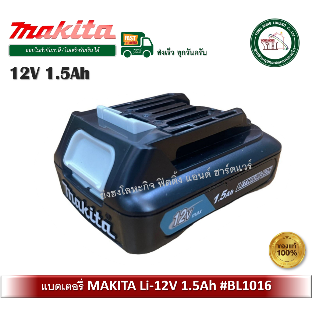 BL1016 แบต Makita 12V 1.5Ah ของแท้ 100% BL-1016 199291-9