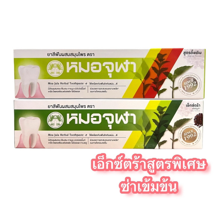 ยาสีฟันหมอจุฬา สูตรดั้งเดิม และสูตรเอ็กซ์ตร้า หลอดใหญ่ (100 กรัม)