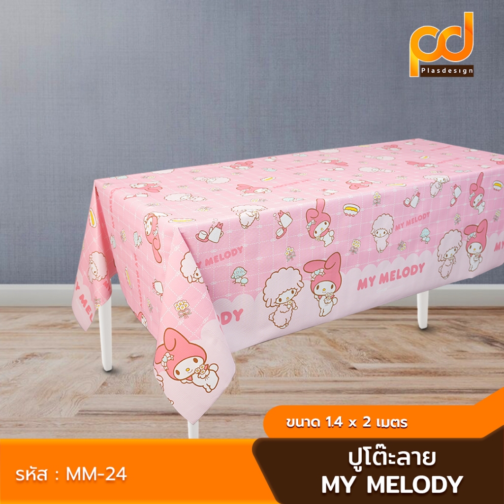 ปูโต๊ะหลังผ้า ยาว 2 เมตร ลิขสิทธิ์แท้ ลาย My Melody (MM2024) สีชมพู เนื้อเหนียว ทนทาน กันน้ำ กันลื่น by Plasdesign