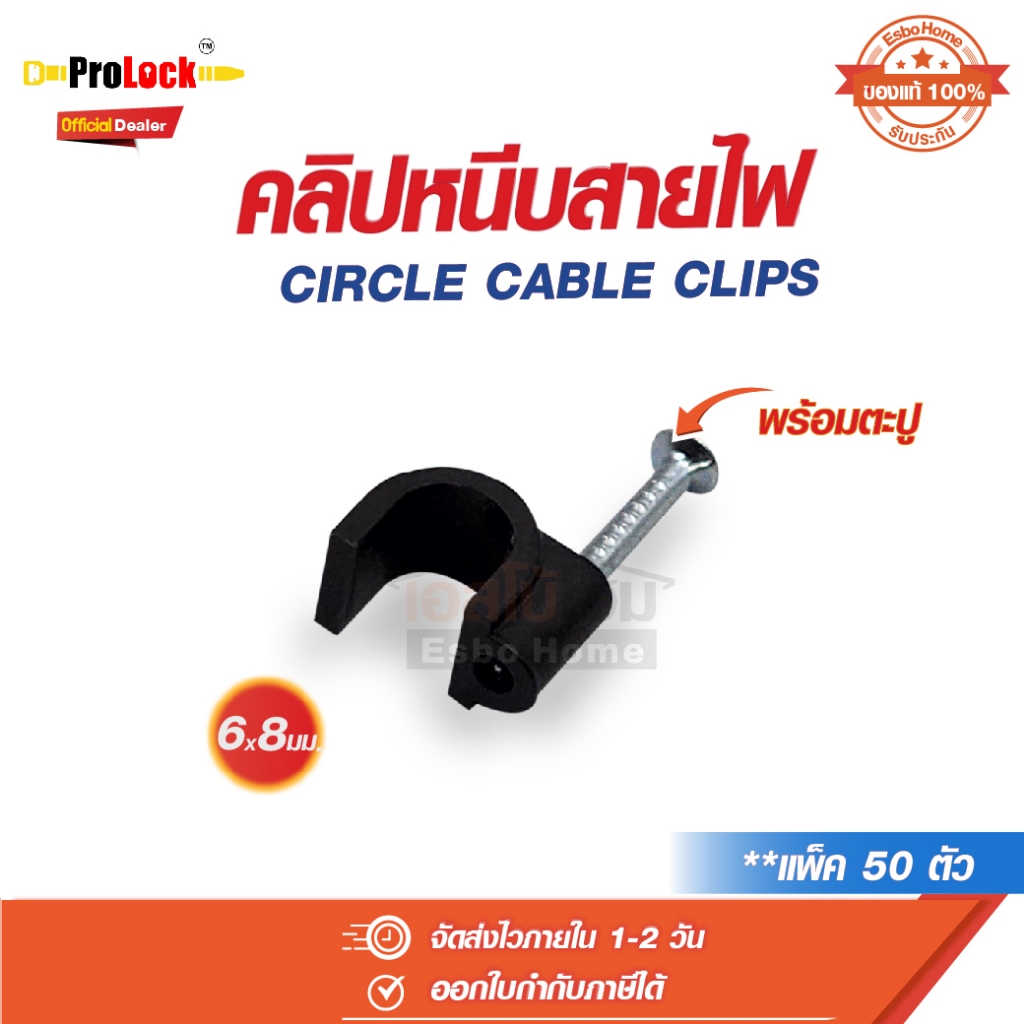 คลิปหนีบสายไฟ คลิปตอกสายไฟ พร้อมตะปู ขนาด 6x8 มม. สีดำ แพ็ค 50 ตัว โปรล็อค Prolock