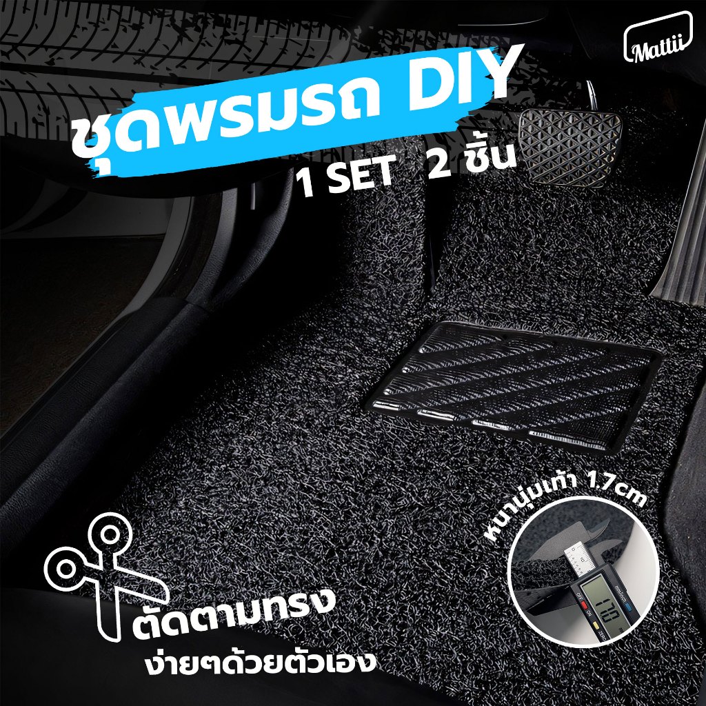 [ Mattii พรมดักฝุ่นรถยนต์ DIY เซ็ตคู่ ] พรมรถยนต์ DIY ผลิตจาก High Grade PVC สามารถตัดแต่งเข้ารูปรถยนต์แต่ละยี่ห้อได้