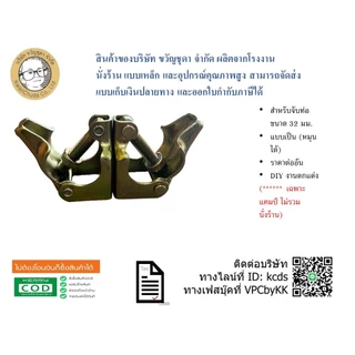 ข้อเสือเป็น - แคมป์เป็น - SWIVEL CLAMP 32 มม. ซิงค์