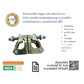 ข้อเสือเป็น - แคมป์เป็น - SWIVEL CLAMP 32 มม. ซิงค์