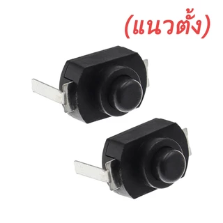 (2ชิ้น /5 ชิ้น) สวิตช์ไฟฉาย DC 30V 1A กดติด กดดับ สวิตช์สีดำ ON OFF MINI PUSH ปุ่มสวิทช์ สำหรับไฟฉาย torch
