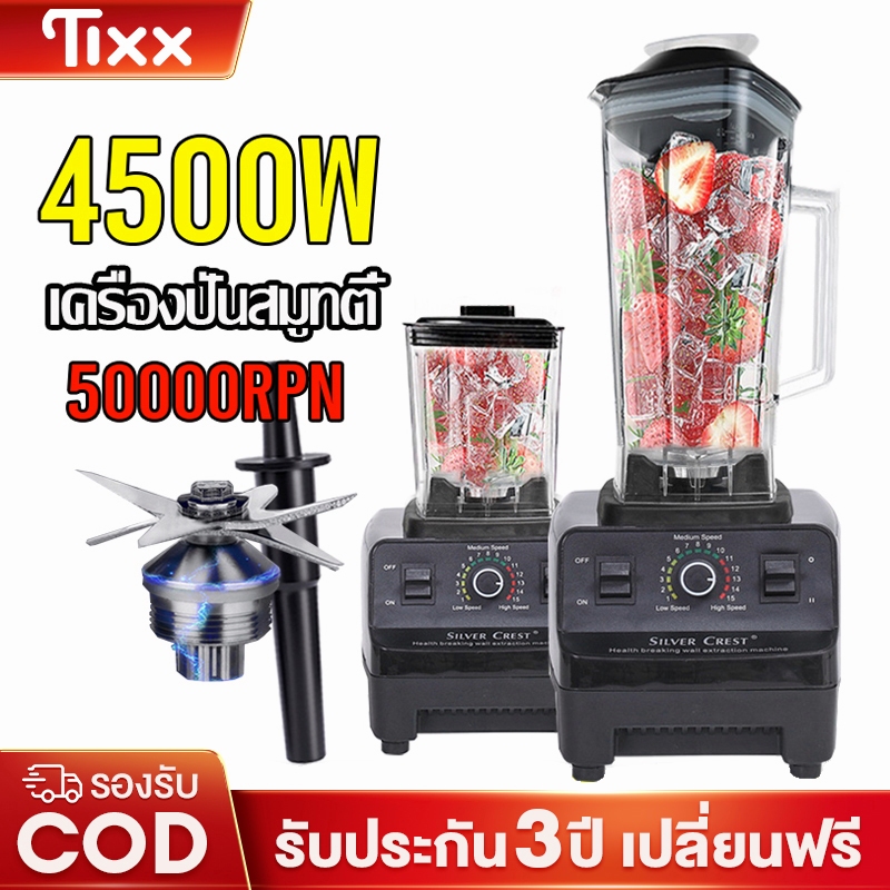 เครื่องปั่นน้ําผลไม้ 1แถม1 เครื่องปั่น 4500w 2.5L ปั่นน้ำแข็งได้ เครื่องปั่นอเนกประสงค์ SILVER CREST blender juicer
