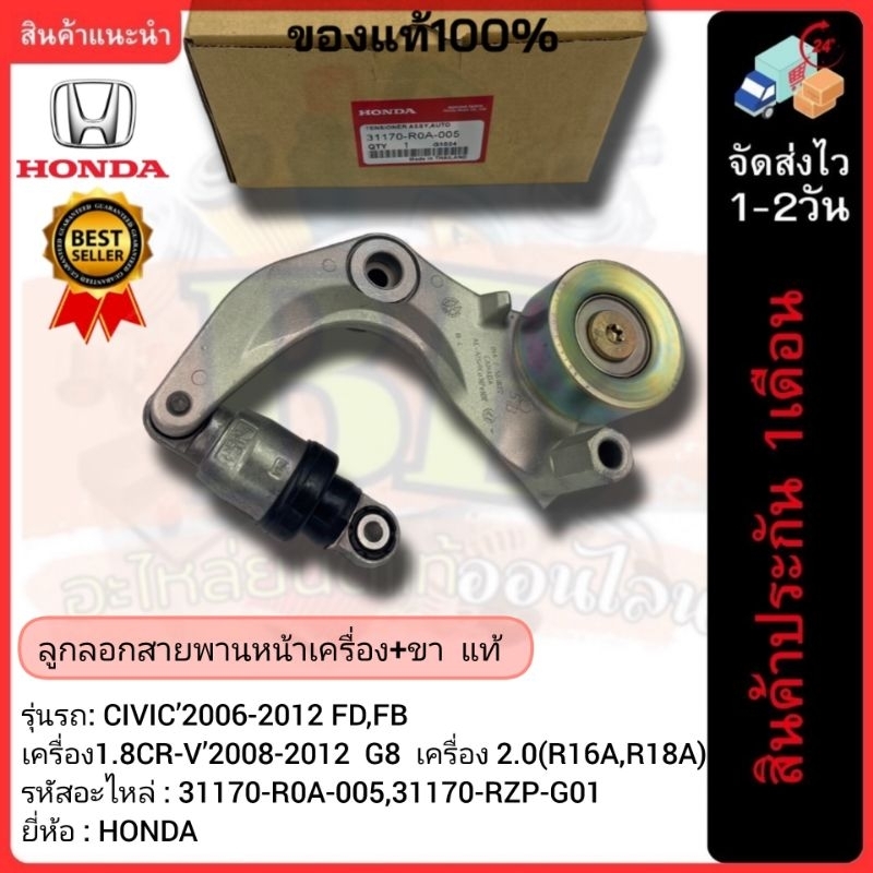 ลูกลอกสายพานหน้าเครื่อง+ขาแท้(31170-R0A-005)รุ่นCIVIC’2006-2012 FD,FB เครื่อง1.8CR-V’2008-2012G8 เคร