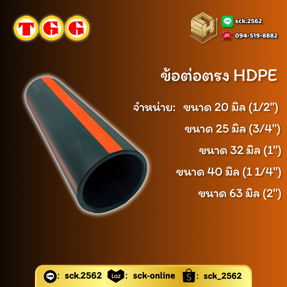 TGG ข้อต่อตรง ต่อท่อ HDPE จำหน่ายตั้งแต่ 4 หุน - 2 นิ้ว