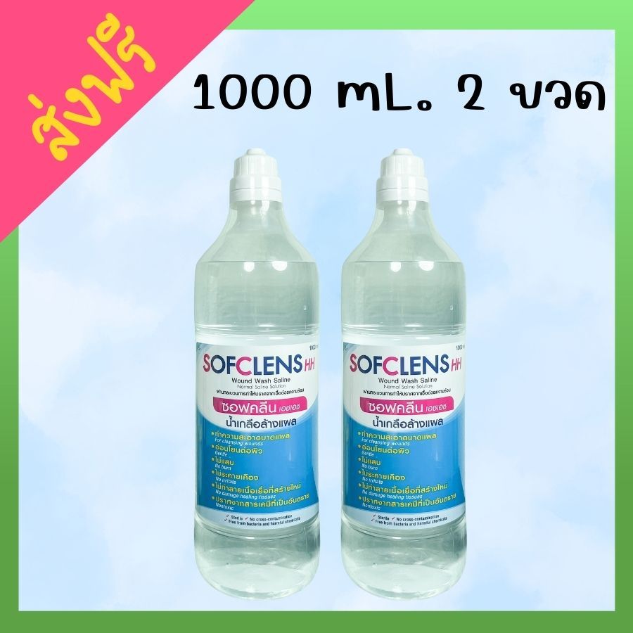 ส่งฟรี !! น้ำเกลือ 1000 mL 2 ขวด น้ำเกลือจุกแหลม Sofclens HH ซอฟคลีน เอชเอช น้ำเกลือซอฟคลีน ล้างแผล 