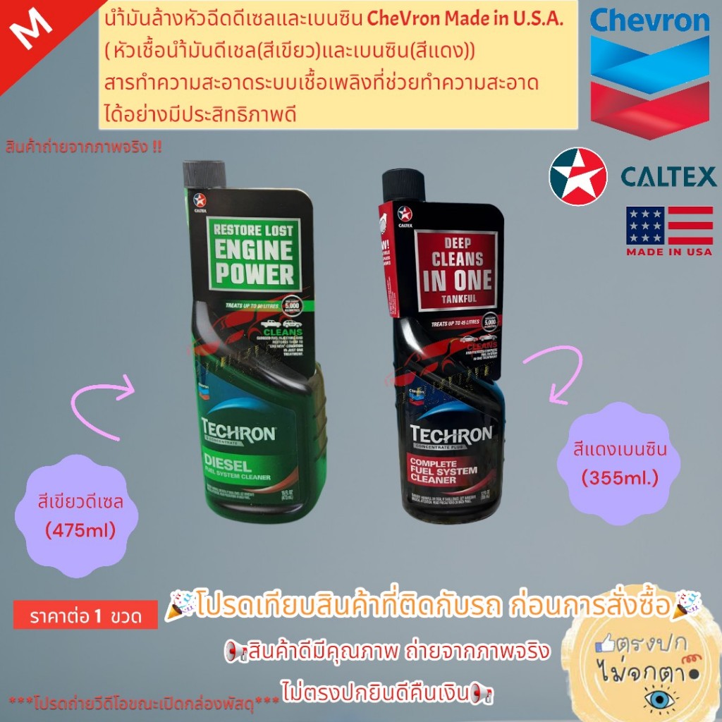 น้ำมันล้างหัวฉีดดีเซลและเบนซิน CheVron Made in U.S.A.( หัวเชื้อน้ำมันดีเซล(สีเขียว)และเบนซิน(สีแดง)) 1ขวด