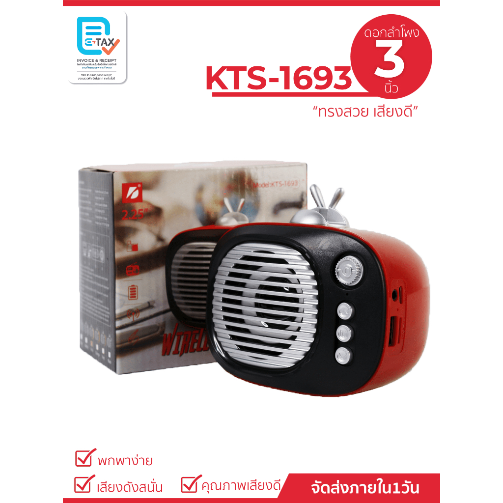 ลำโพงไร้สายรุ่น KTS-1693 ดอก 3 นิ้ว เบสหนัก เสียงดี พกพาง่าย สะดวก (แถมฟรีสายชาร์จ)