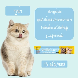 ขนมเเมวเลีย 15g มี ขนมแมว 3 รสชาติ อาหารแมว ขนมแมวเลีย​ แมวเลีย อาหารแมวเลีย ขนมทาสแมว แสนอร่อย รสชาติอร่อยถูกใจน้องแมว