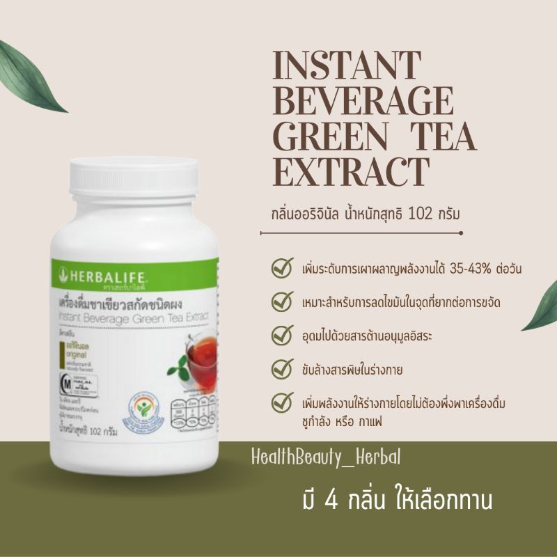 [ ฉลากไทย ] ชาเขียวสกัด HERBALIFE ของแท้ 100%