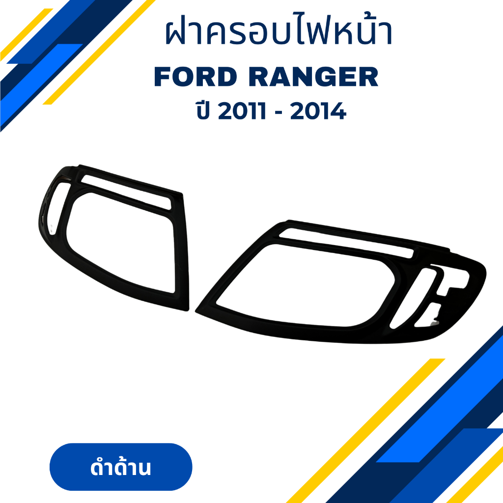 ฝาครอบไฟหน้า สีดำด้าน สำหรับ ฟอร์ด เรนเจอร์ Ford Ranger ปี 2012-2014