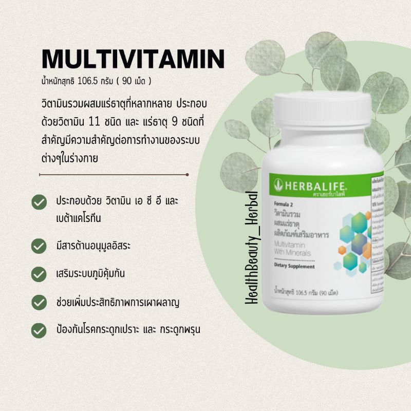 [ ฉลากไทย ] HERBALIFE MULTIVITAMIN มัลติวิตามิน วิตามินรวม ผสมแร่ธาตุ ของแท้100% สั่งตรงจากบริษัท