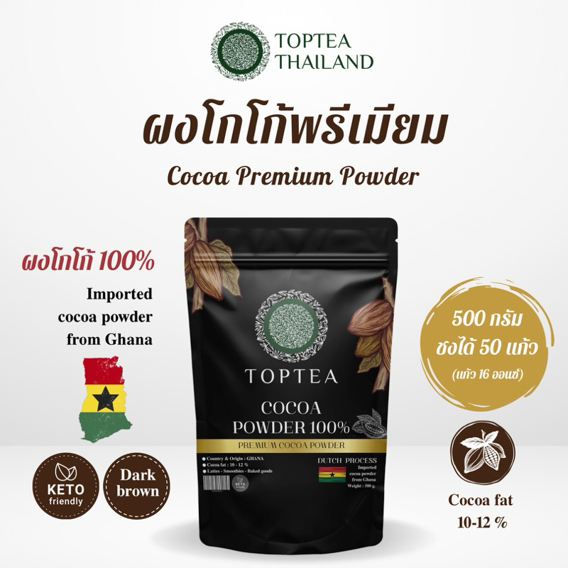 Toptea Thailand ผงโกโก้แท้ 100% เกรดพรีเมียมนำเข้าจากทวีปแอฟริกา(ประเทศกานา)