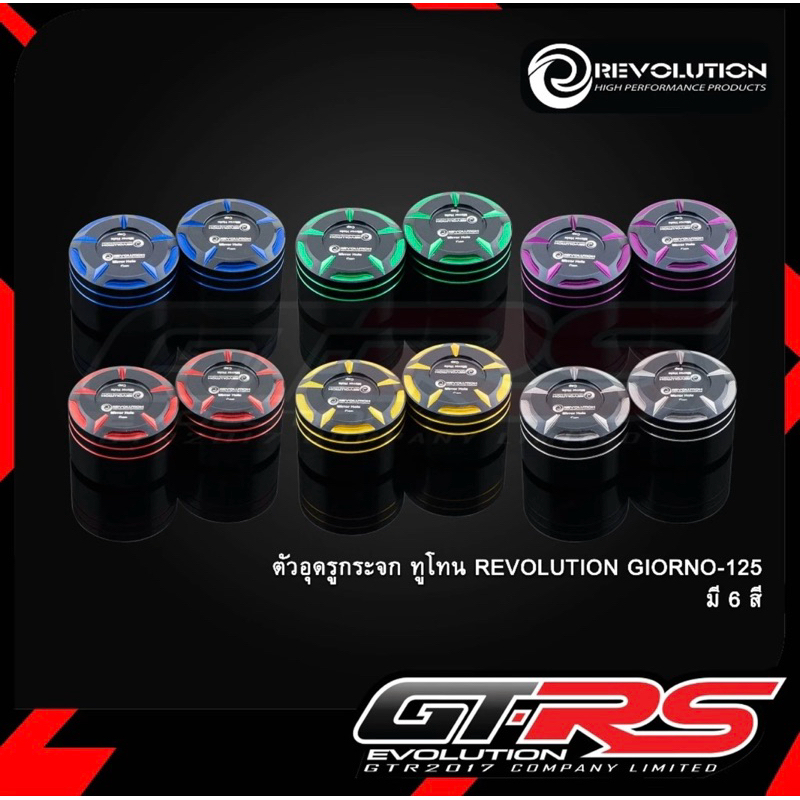 ตัวอุดรูกระจก 2 ชิ้น ทูโทน REVOLUTION V3 GIORNO-125