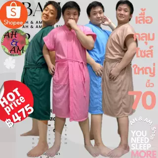 เสื้อคลุมอาบน้ำ ชุดคลุมอาบน้ำ สีพื้น สาวอวบๆ++ มีหลายสี ขนาดกว้าง 70 นิ้ว ยาว 42 นิ้ว ผ้าขนหนู ไม่เป็นขุย ไซร์ใหญ่มาก
