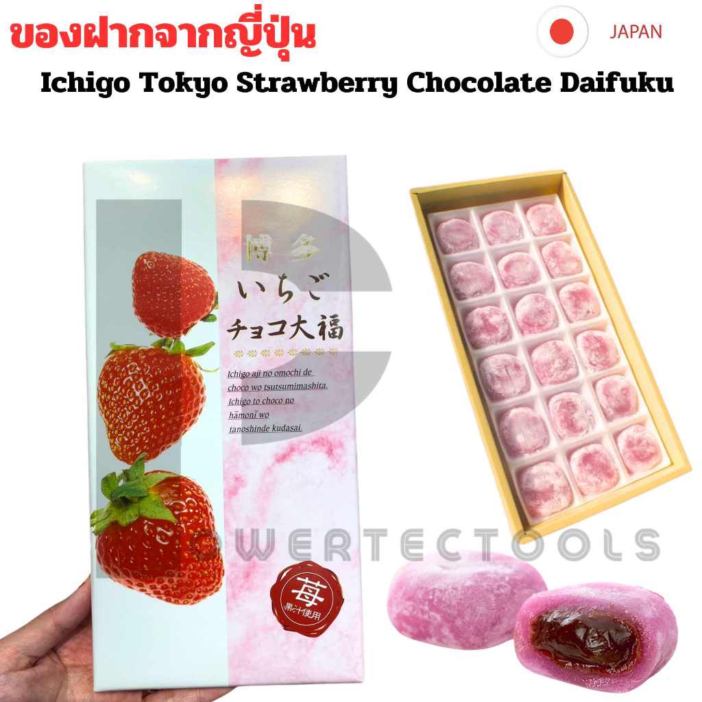 Ichigo Tokyo Strawberry Chocolate Daifuku ไดฟูกุ สตอเบอรี่ เนื้อนุ่ม หนึบหนับ สอดไส้ชอคโกแลต JAPAN.F