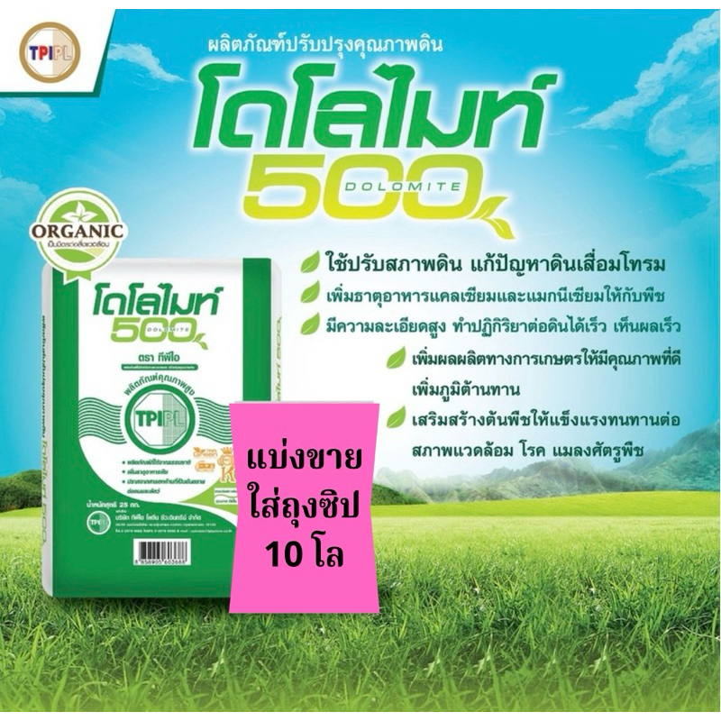 โดโลไมท์ ตราทีพีไอ แบ่งขาย 10 โล (บรรจุใส่ถุงซิป)เกรดพิเศษ คุณภาพสูง ปรับสภาพดิน แก้ปัญหาดินเปรี้ยว ดินเสื่อมโทรม