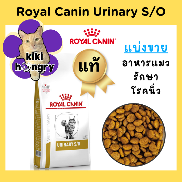 [แบ่งขาย] Royal Canin Urinary S/O ถุงซีลสุญญากาศ อาหารแมวประกอบการรักษา โรคนิ่ว สลายนิ่วสตรูไวท์