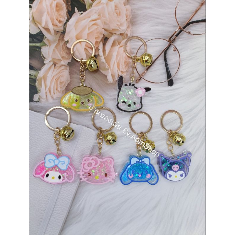 พวงกุญแจน้ำ พวงกุญแจSario สินค้าใหม่💯%(พร้อมส่ง)