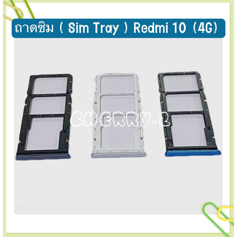 ถาดซิม (Sim Tray ） Xiaomi Redmi 10 （ 4g ）