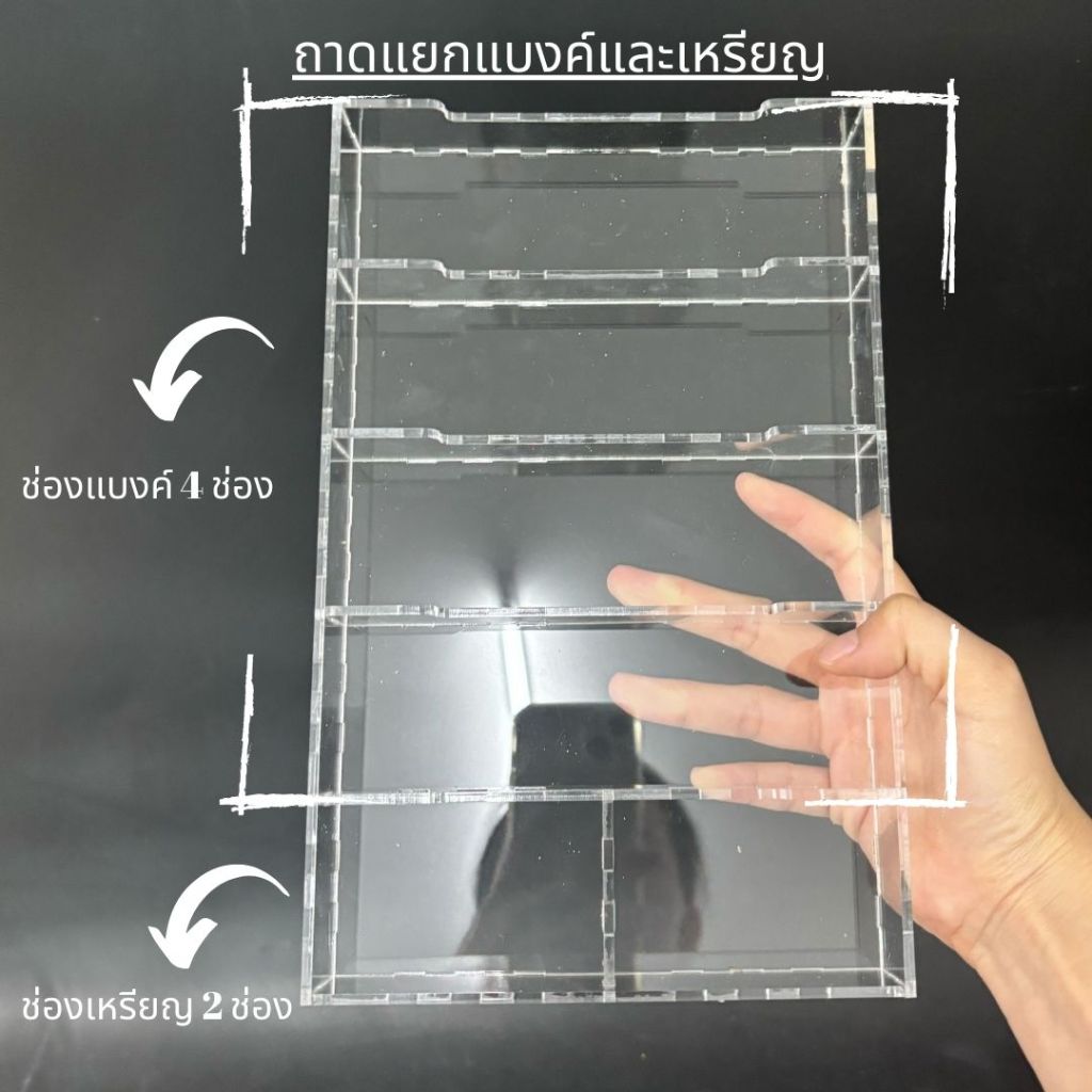 ถาดอะคริลิคแยกแบงค์และเหรียญ