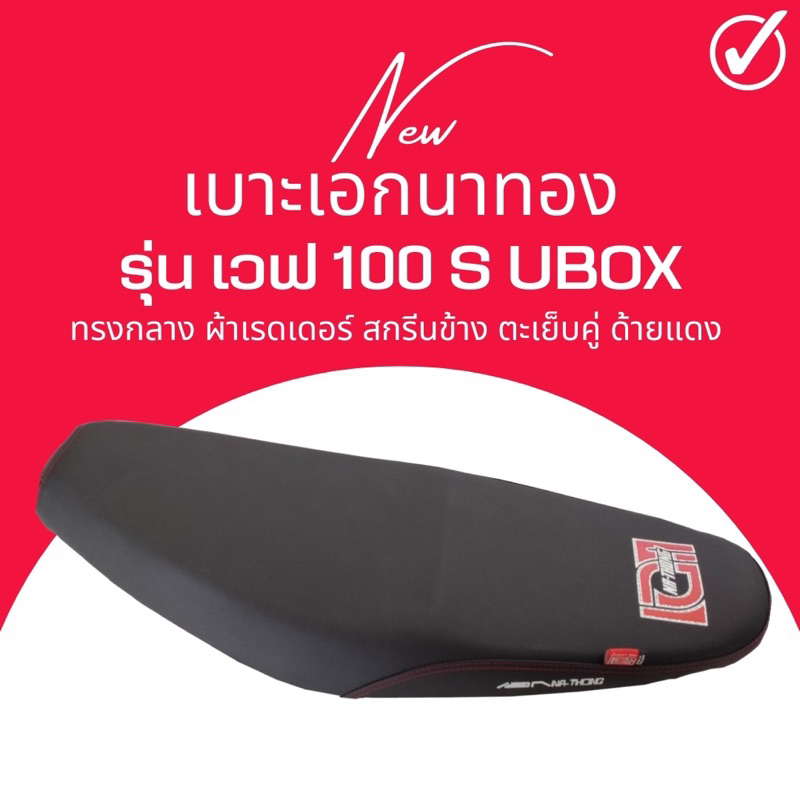เบาะปาด Wave 100S สีดำ เอกนาทอง ทรงกลาง เวฟ100S ขายดี