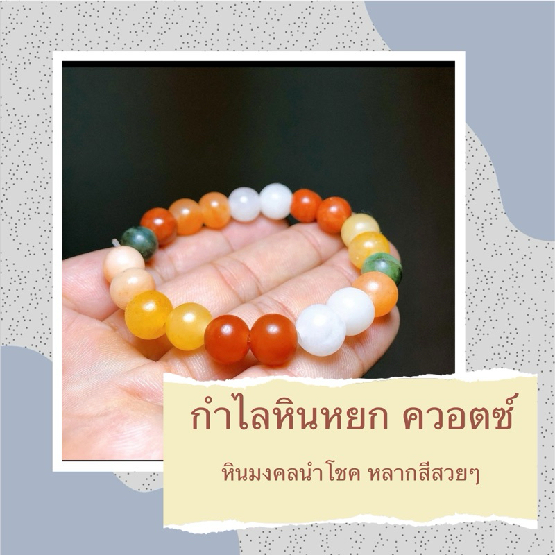 หินมงคล หยก ควอตซ์หลากสี ขนาดเม็ดหิน (10-12 มม.) สร้อยข้อมือหินแท้