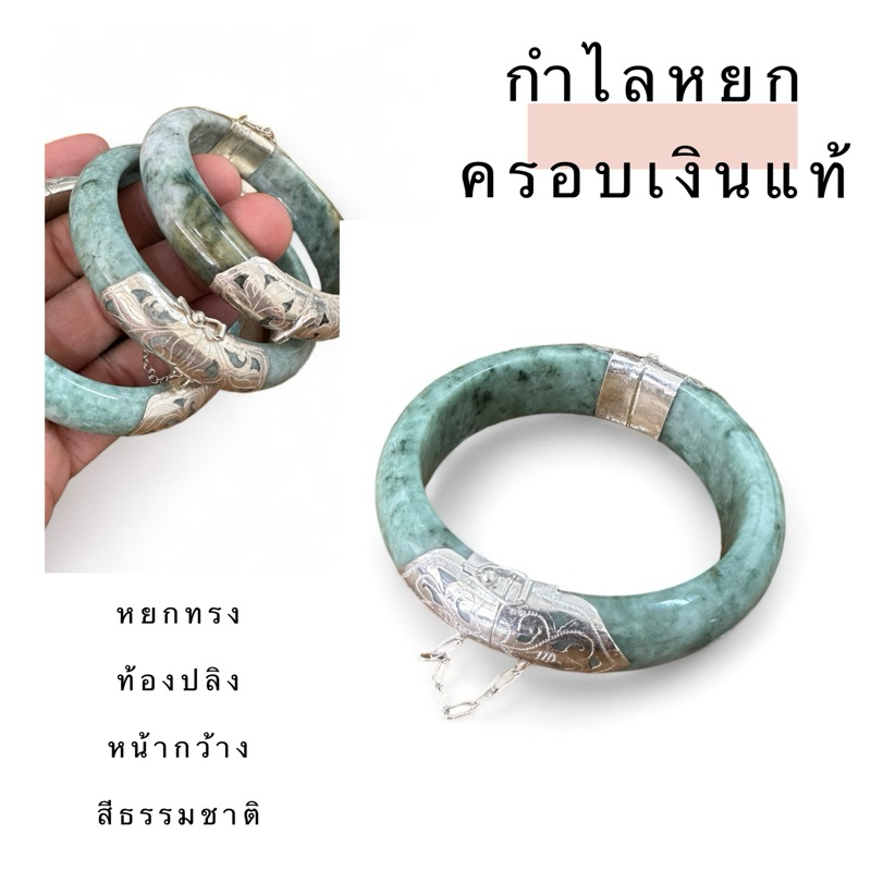 กำไลหยก เงินแท้ 92.5 เปิดข้าง (ขนาด 54-58 มิล)