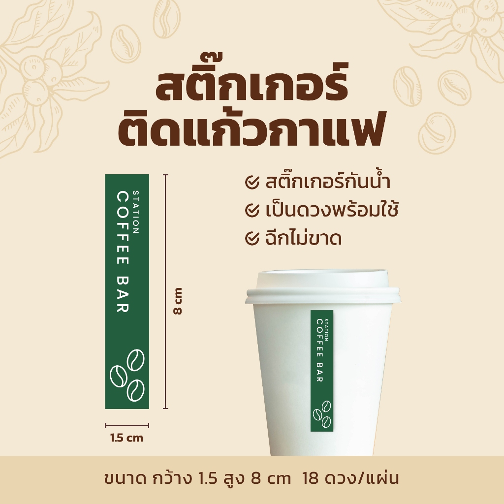 สติกเกอร์ติดแก้วกาแฟ สายคาดแก้วกาแฟ V2 แนวตั้งแบบยาว 1.5×8 cm 18 ดวง/แผ่น ราคา ถูกที่สุด ดีลบีเคเค แกลเลอรีภาพที่ 9