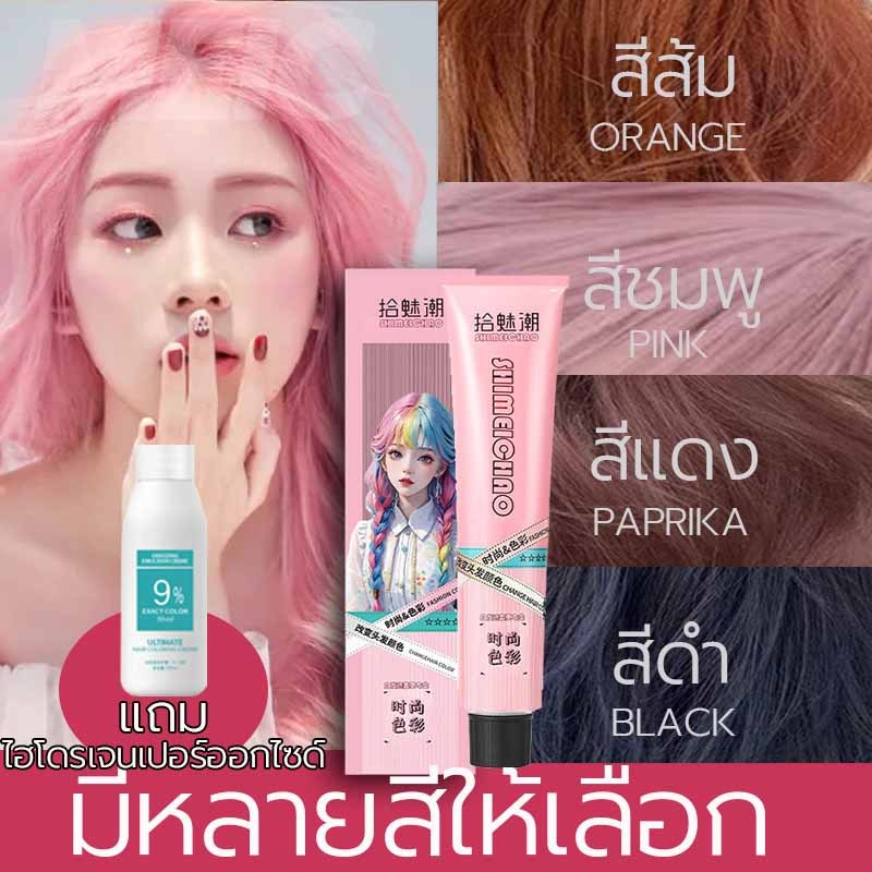 มีให้เลือก 5 สี MEIC ยาย้อมผม + H2O2 ส่วนผสมจากพืช กลิ่นหอมสดชื่น ไม่ระคายเคืองไม่ทำลายผม ย้อมสีผม