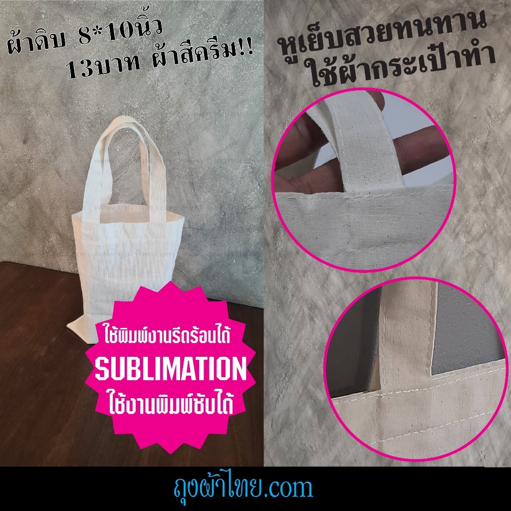 ถุงผ้าดิบ (พิมพ์ซับฯได้) 8x10นิ้ว ขนาดเล็ก