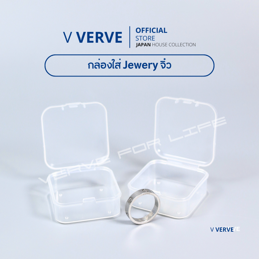 Verve - กล่องพลาสติกใสขนาดเล็ก 3x3 cm. มีให้เลือกหลายขนาด กล่องเก็บของขนาดเล็ก กล่องเก็บเครื่องประดับ กล่องพลาสติก