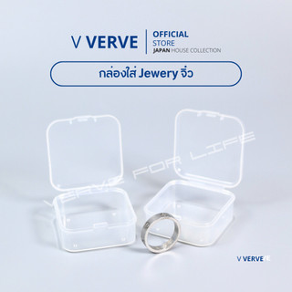 Verve - กล่องพลาสติกใสขนาดเล็ก 3x3 cm. มีให้เลือกหลายขนาด กล่องเก็บของขนาดเล็ก กล่องเก็บเครื่องประดับ กล่องพลาสติก