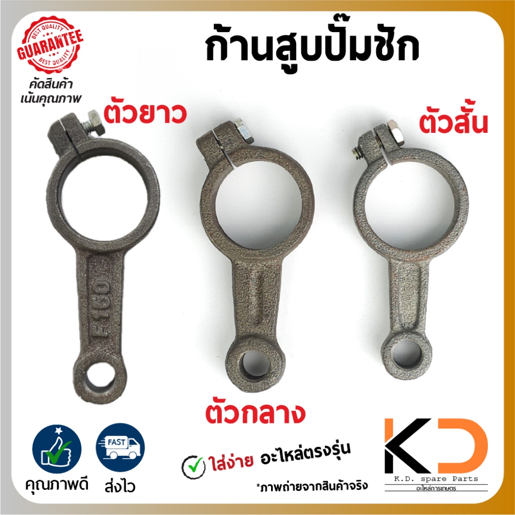 ก้านสูบปั๊กชักทุกรุ่น3ขนาด รุ่น ทั่วไป makcro ลูกโลก UMA 2นิ้ว ตามขนาด 4แบบ ก้านสั้น ก้านกลาง ยาว 2"UMA ส่งจากไทยรวดเร็ว