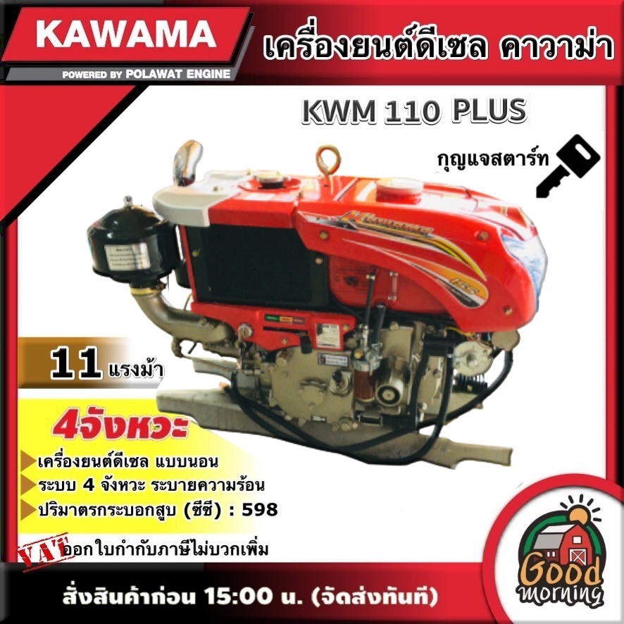 KAWAMA 🚚 เครื่องยนต์ดีเซล KWM 110 PLUS 11 แรงม้า รุ่น กุญแจสตาร์ท 4 จังหวะ **ทักแชทก่อนกดสั่งซื้อนะคะ** แบบนอน รถไถ คาวา