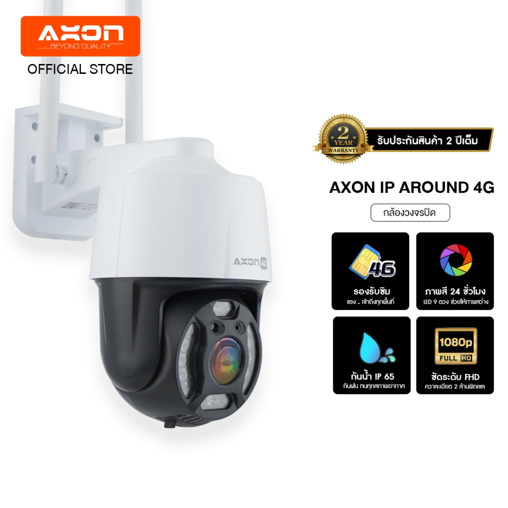 Axon Around 4G | กล้องวงจรปิดใส่ซิม ชัด FHD กันน้ำ IP65 หมุนได้ 2 เสา ประกันศูนย์ 2 ปี