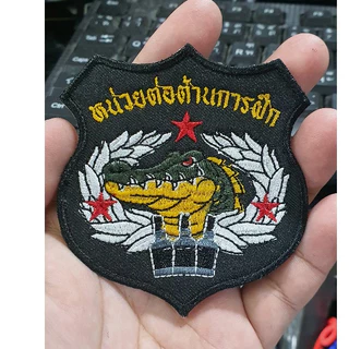 อาร์มผ้าปัก หน่วยต่อต้านการฝึก ปักลายสวยงาม