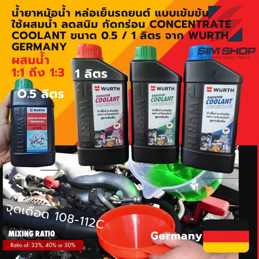 น้ำยาหม้อน้ำ หล่อเย็นรถยนต์ wurth germany แบบเข้มข้น concentrate coolant ใช้ผสมน้ำ ลดสนิม กัดกร่อน