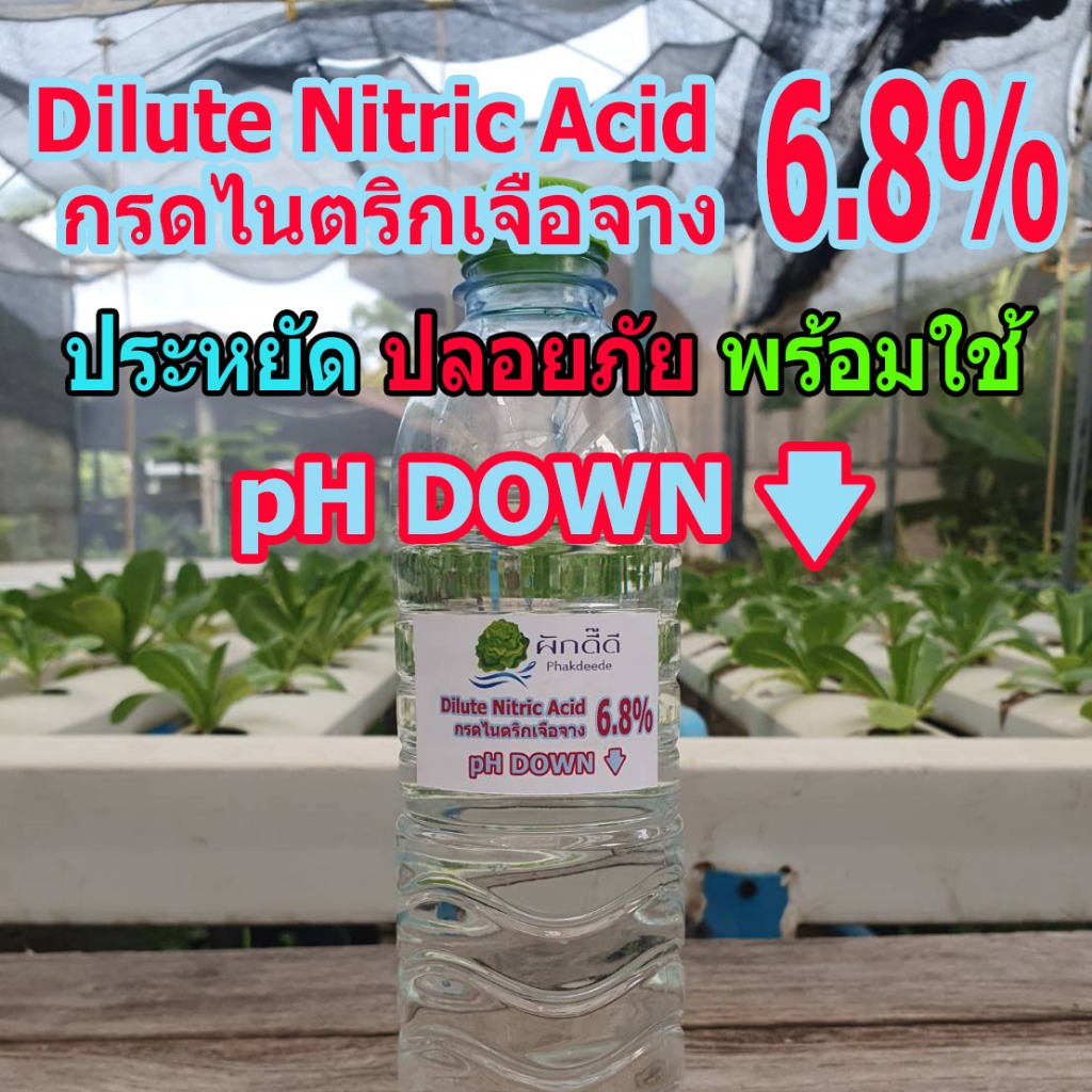 กรดไนตริก 6.8% phDOWN ประหยัด ปลอดภัย พร้อมใช้!! 500ml กรดไนตริกเจือจาง ลดph ลดความกระด้างของน้ำ เหมาะกับผักไฮโดรโปนิกส์