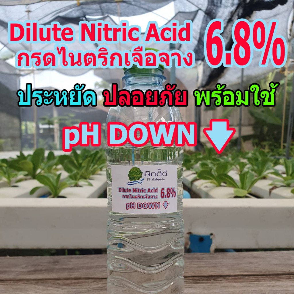 กรดไนตริก 6.8% phDOWN ประหยัด ปลอดภัย พร้อมใช้!! 500ml กรดไนตริกเจือจาง ลดph ลดความกระด้างของน้ำ เหม