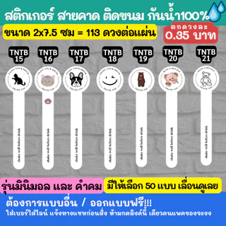 🔥สติกเกอร์สายคาด สไตล์มินิมอล และ คำคม sticker minimal สติกเกอร์กันน้ำ 100%💦 ติดสินค้า tntb