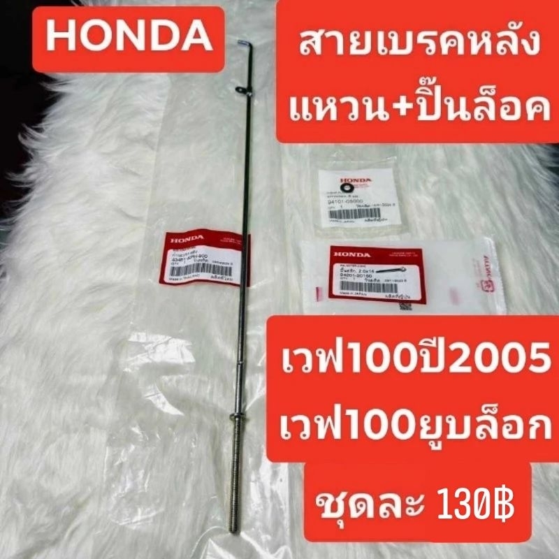 สายเบรคหลัง[43451-KPH-900]แท้ศูนย์/เวฟ100ปี2005/เวฟ100Z/เวฟ125i.r.s/เวฟ125บังลม/เวฟ125R/เวฟ125S/เวฟ1