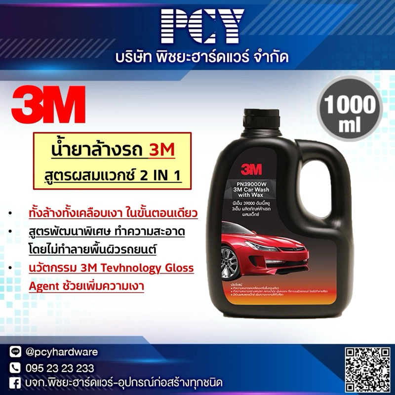 ‼️สะอาดเงาในขั้นเดียว‼️ น้ำยาล้างรถ 3M สูตรผสมแวกซ์ 2in1 ✅ 1,000 ml. ล้างและเคลือบเงาในขั้นตอนเดียว